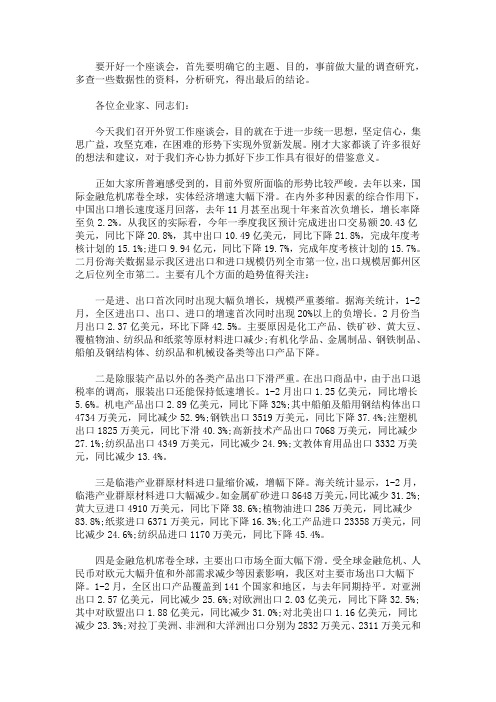 精选外贸企业座谈会发言稿