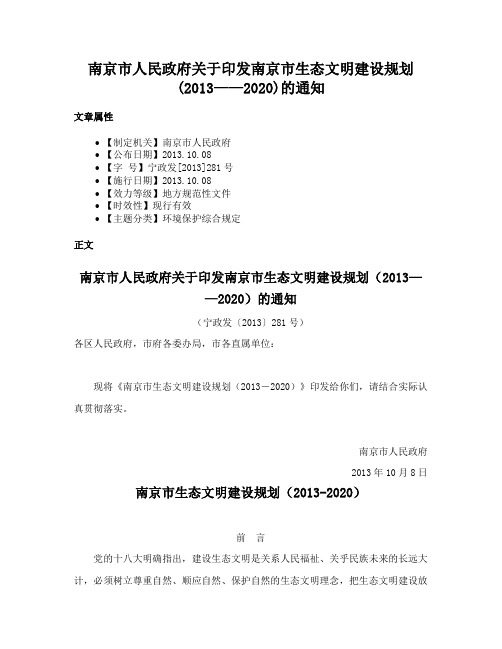 南京市人民政府关于印发南京市生态文明建设规划(2013——2020)的通知