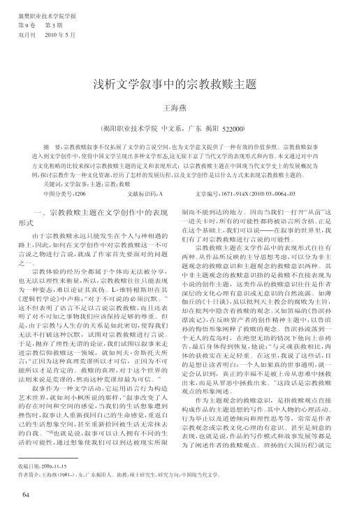 浅析文学叙事中的宗教救赎主题