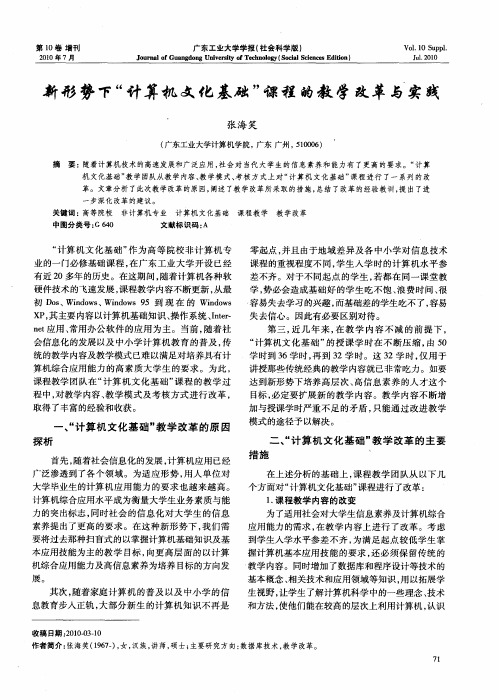 新形势下“计算机文化基础”课程的教学改革与实践