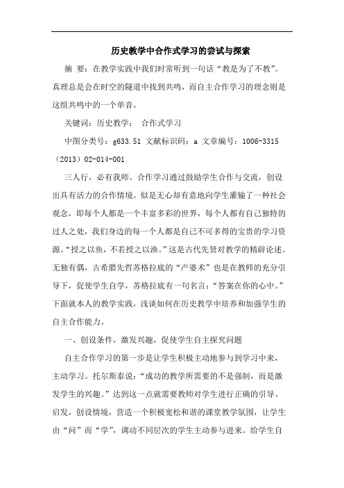 历史教学中合作式学习尝试论文