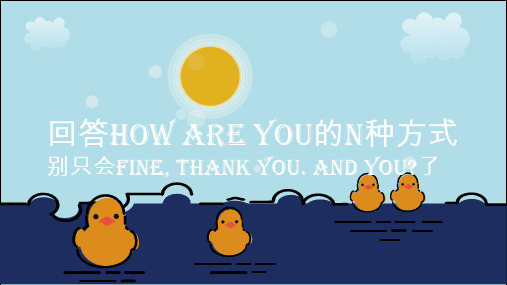 回答How are you的N种方式 别只会Fine, thank you And you 了