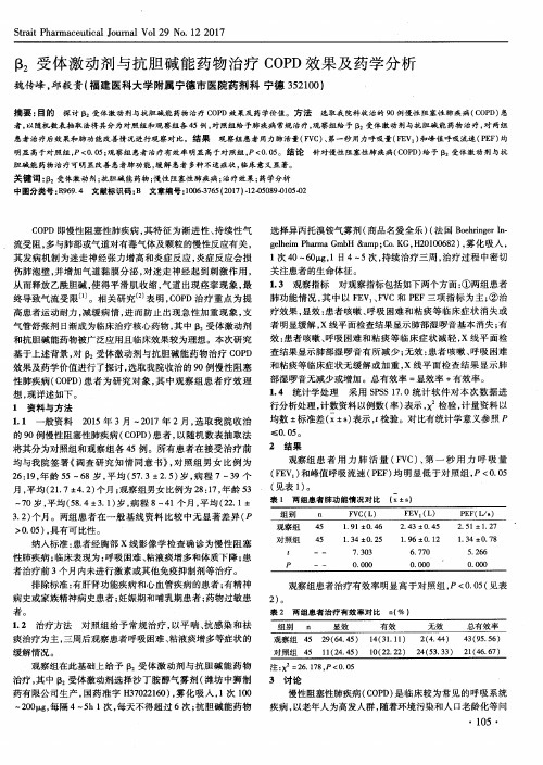 β2受体激动剂与抗胆碱能药物治疗COPD效果及药学分析