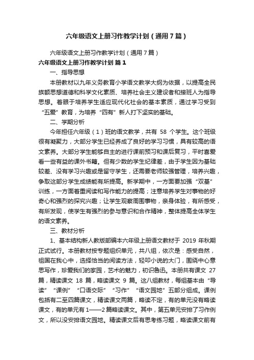 六年级语文上册习作教学计划（通用7篇）