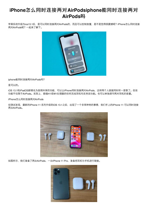 iPhone怎么同时连接两对AirPodsiphone能同时连接两对AirPods吗