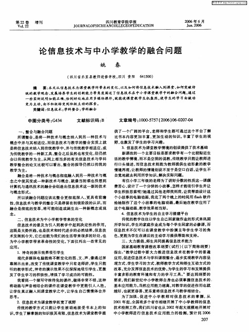 论信息技术与中小学教学的融合问题