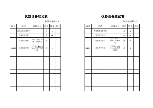 音乐教室仪器登记表