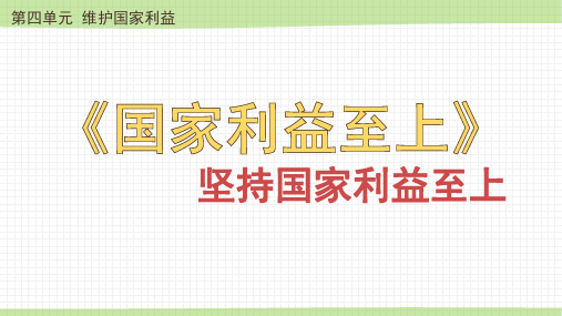 核心素养 8.2 坚持国家利益至上 课件 2022-2023学年部编版道德与法治八年级上册