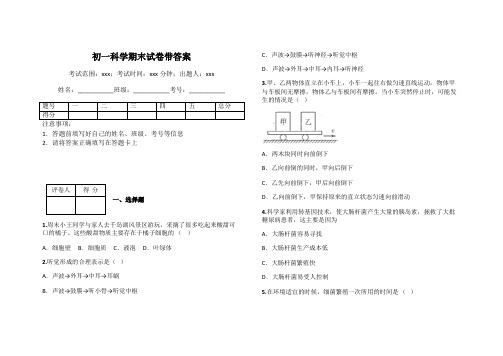 初一科学期末试卷带答案