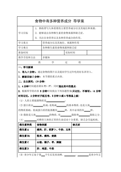 导学案：食物中有多种营养成分