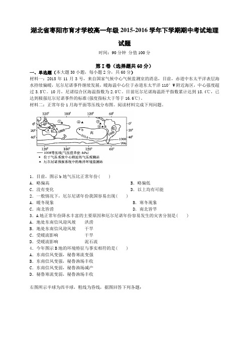 湖北省枣阳市育才学校高一下学期期中考试地理试题