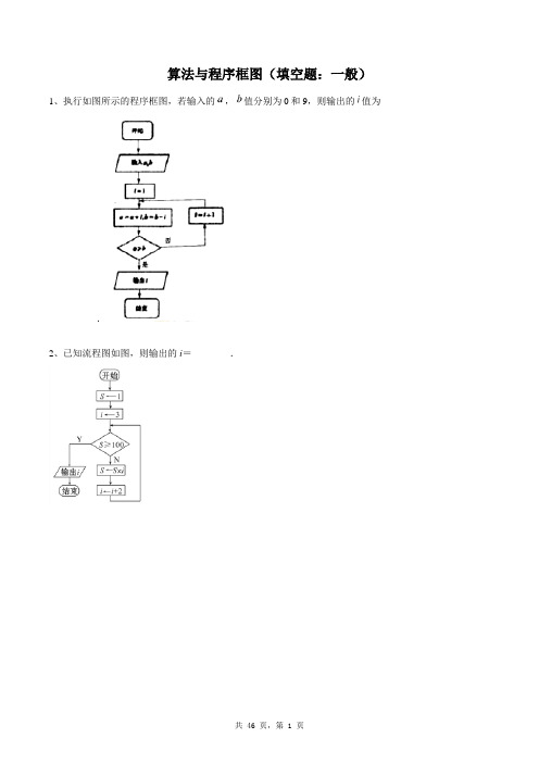 高中数学必修三同步练习题库：算法与程序框图(填空题：一般)