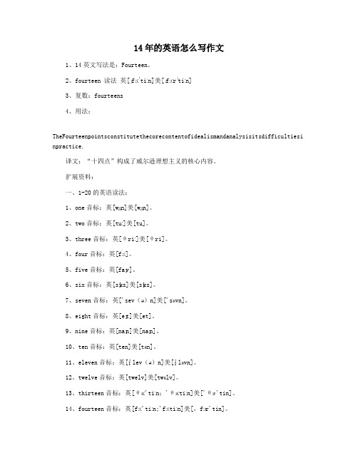 14年的英语怎么写作文
