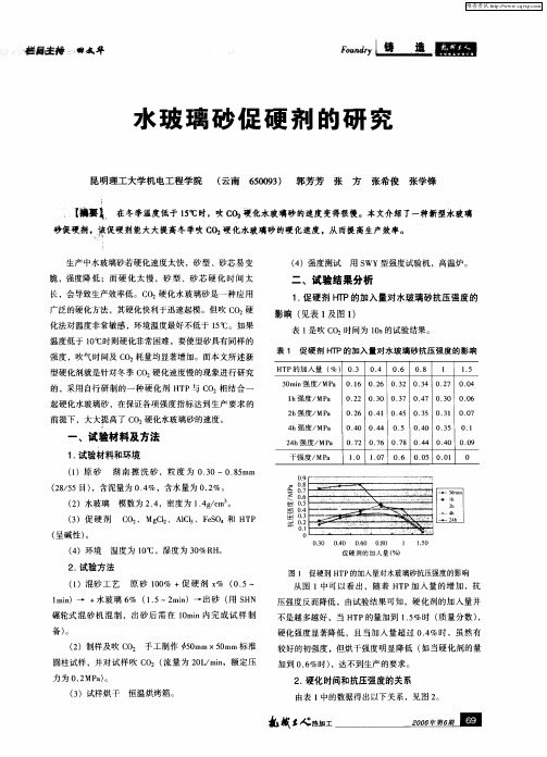 水玻璃砂促硬剂的研究