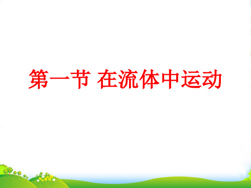新教科版八年级物理下册课件10.1.在流体中运动(共11张PPT)