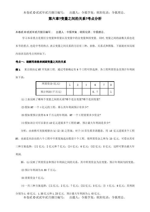 七年级数学上册 第六章 变量之间的关系考点例析  试题