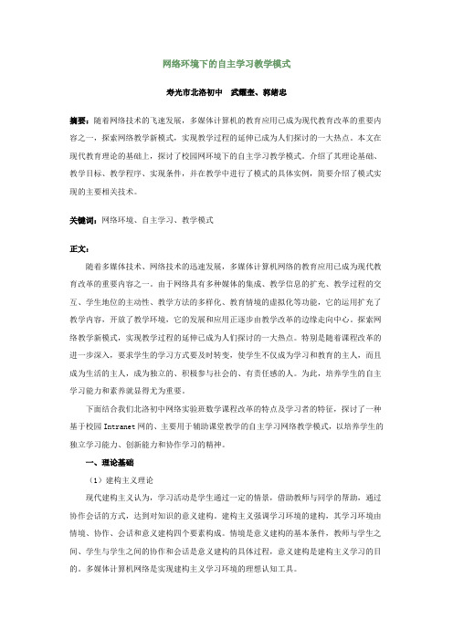 网络环境下的自主学习教学模式