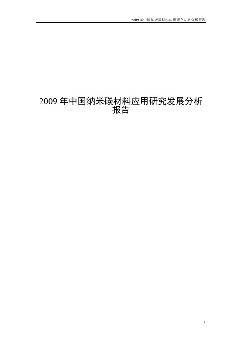 2009年中国纳米碳材料应用研究发展分析报告