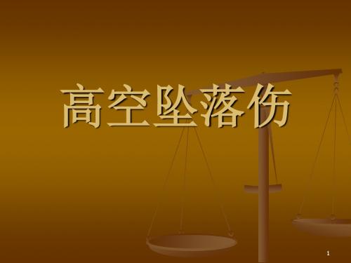 高处坠落伤PPT医学课件