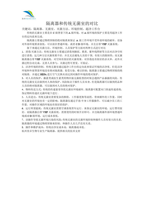 隔离器和传统无菌室的对比