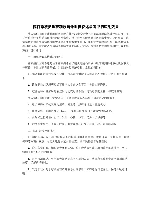 院前急救护理在糖尿病低血糖昏迷患者中的应用效果