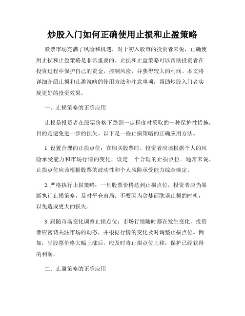 炒股入门如何正确使用止损和止盈策略