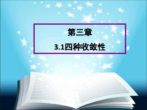 《概率论四种收敛性》PPT课件