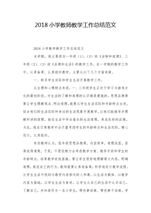 2018小学教师教学工作总结范文