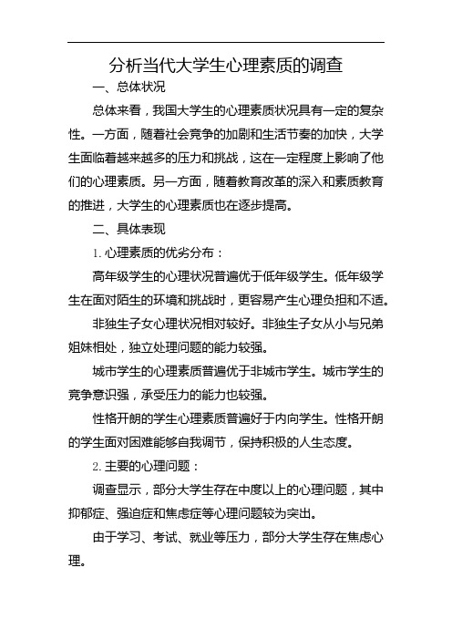 分析当代大学生心理素质的调查