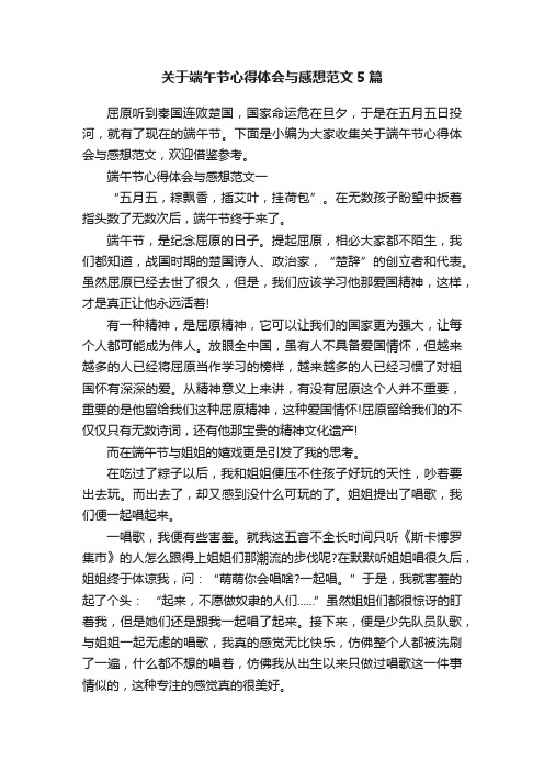 关于端午节心得体会与感想范文5篇