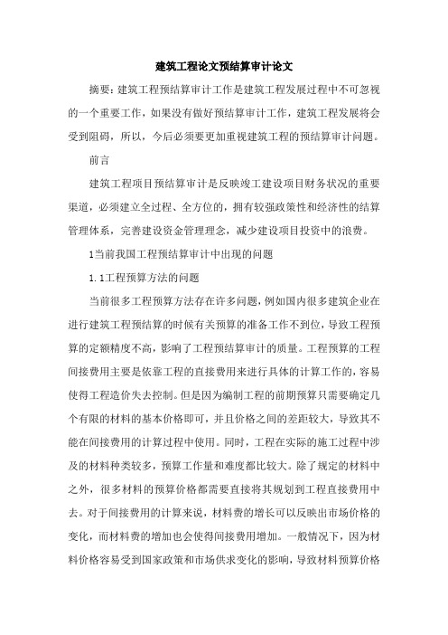 建筑工程论文预结算审计论文