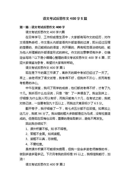 语文考试反思作文400字5篇