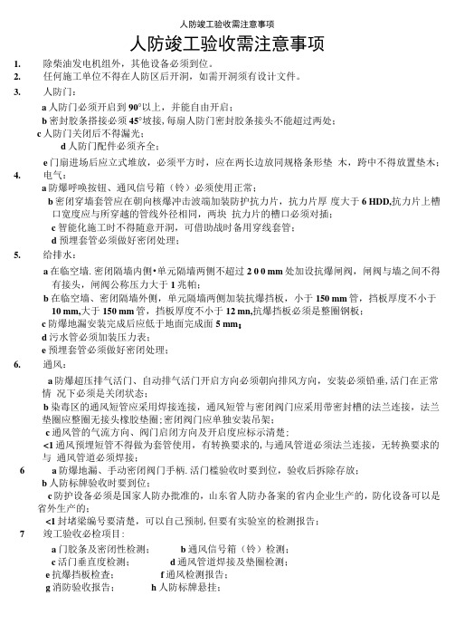 人防竣工验收需注意事项