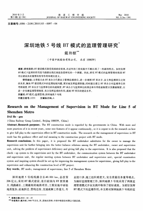 深圳地铁5号线BT模式的监理管理研究