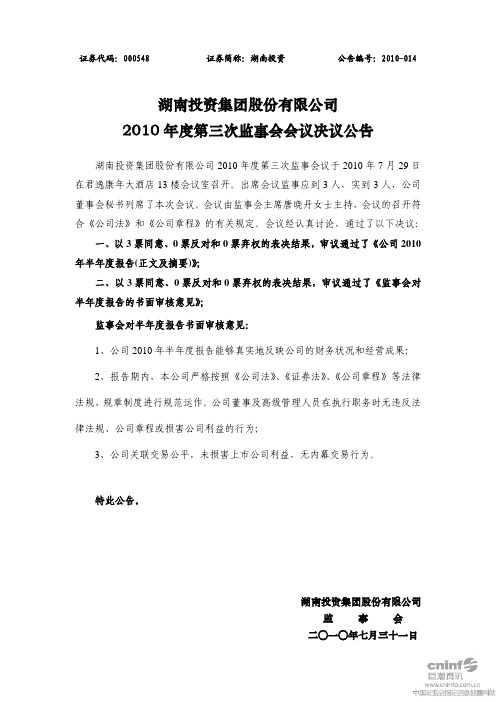湖南投资:2010年度第三次监事会会议决议公告 2010-07-31