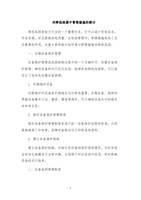 对降低线损中管理措施的探讨