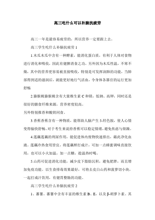 高三吃什么可以补脑抗疲劳