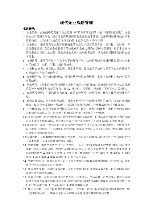 现代企业战略管理重点