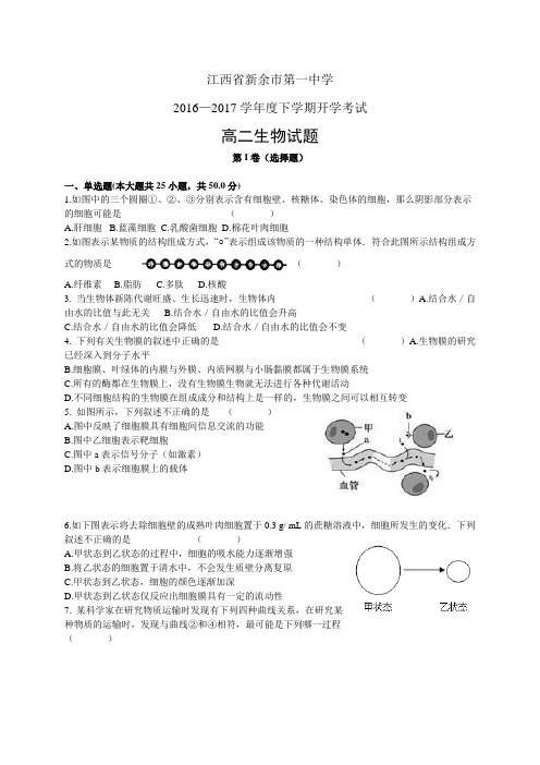 江西省新余市第一中学1617学年度高二下学期入学考试—