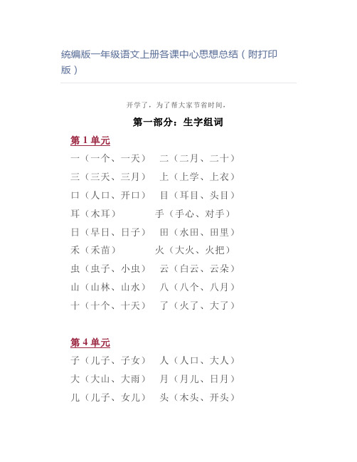 统编版一年级语文上册各课中心思想总结