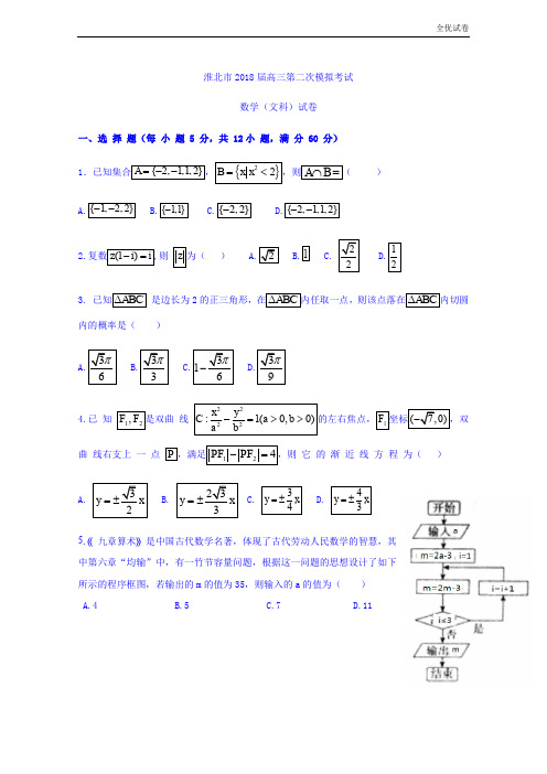 (全优试卷)安徽省淮北市高三第二次模拟数学文试题Word版含答案