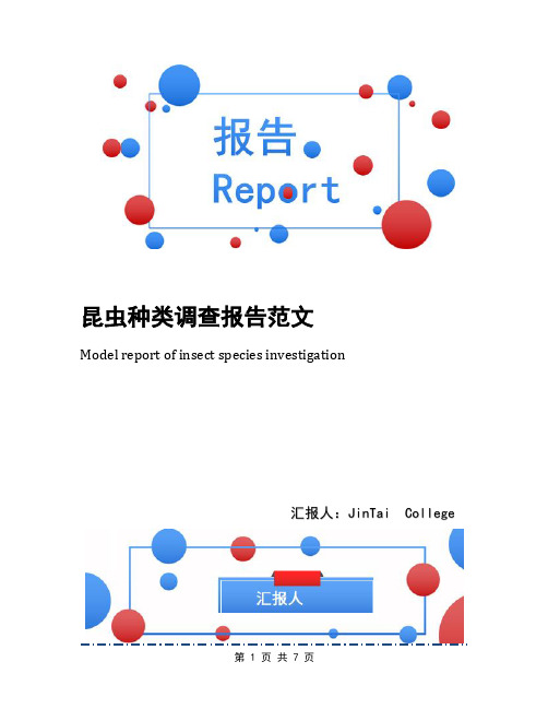 昆虫种类调查报告范文