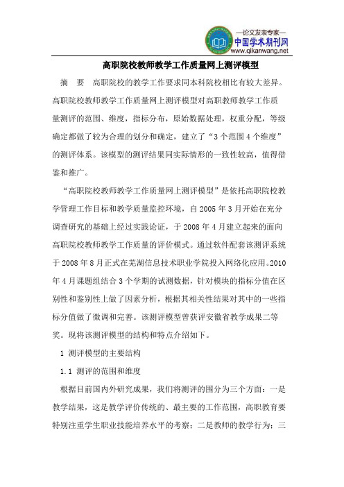 高职院校教师教学工作质量网上测评模型