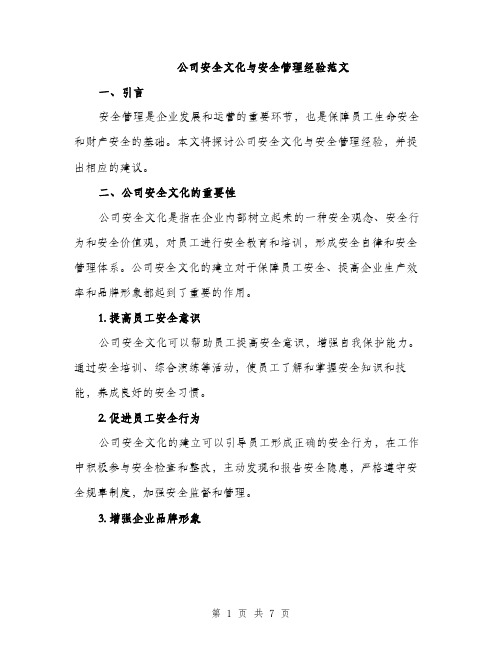 公司安全文化与安全管理经验范文（二篇）