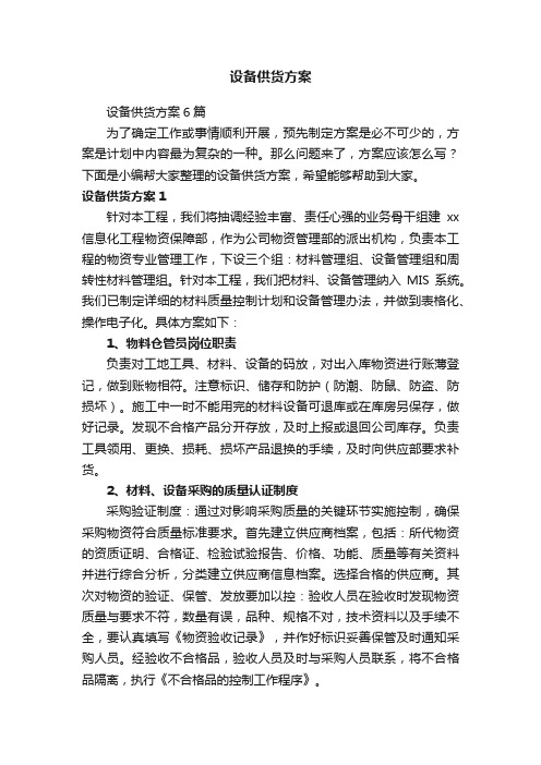 设备供货方案6篇