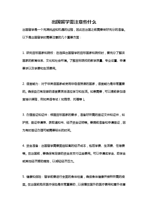 出国留学需注意些什么