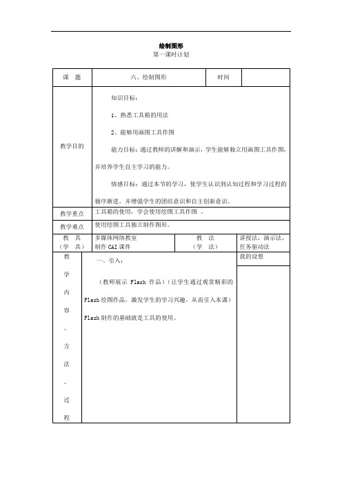 初中信息技术八年级《绘制图形》2课时表格式教案