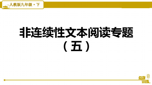 最新部编版九年级下册语文培优第五单元非连续性文本阅读专题(五)