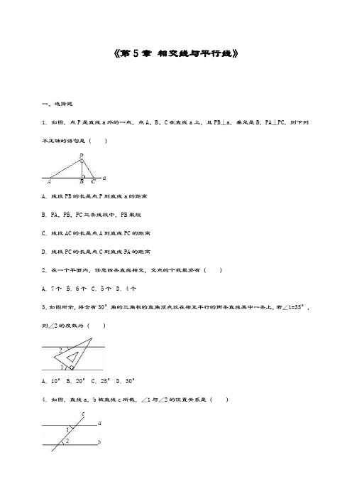 最新华东师大版七年级数学上册《相交线与平行线》单元测试题解析版