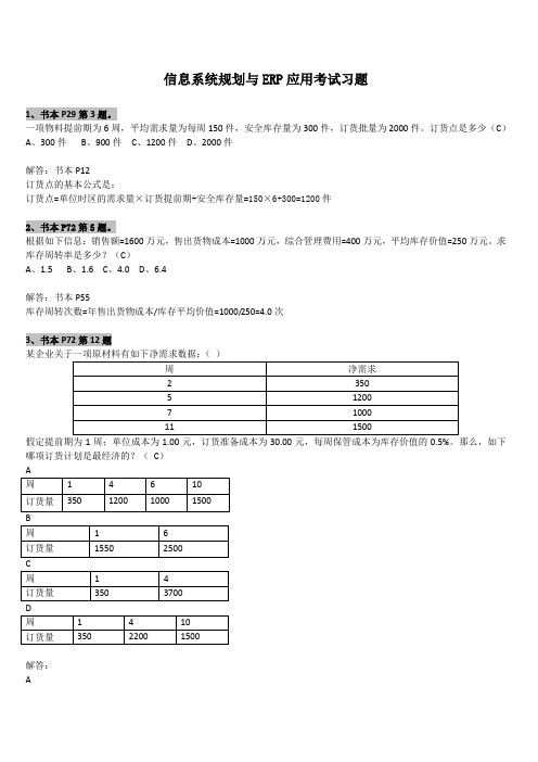 20121025信息系统规划与ERP应用考试习题及解